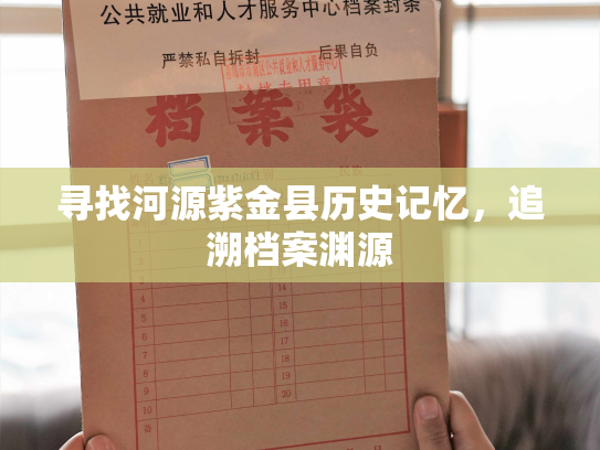 寻找河源紫金县历史记忆，追溯档案渊源