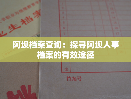 阿坝档案查询：探寻阿坝人事档案的有效途径