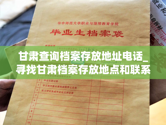 甘肃查询档案存放地址电话_寻找甘肃档案存放地点和联系方式