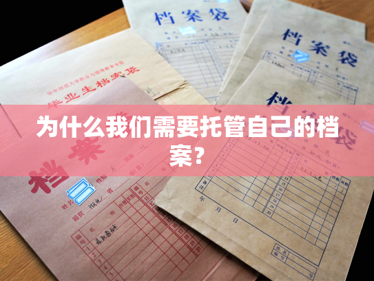 为什么我们需要托管自己的档案？