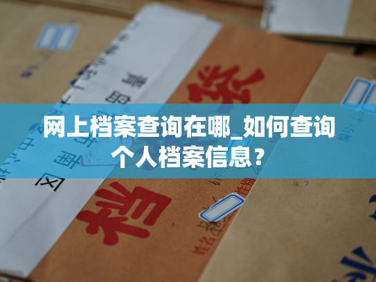 网上档案查询在哪_如何查询个人档案信息？