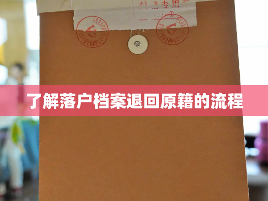 了解落户档案退回原籍的流程