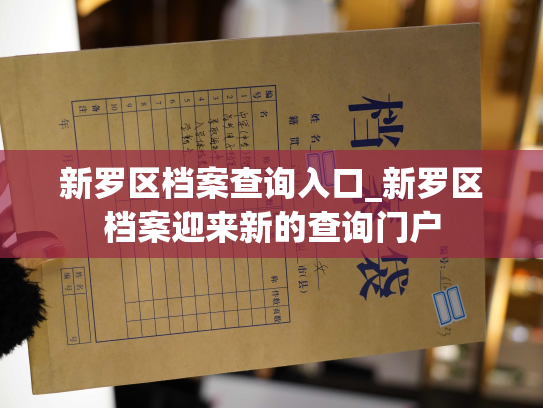 新罗区档案查询入口_新罗区档案迎来新的查询门户