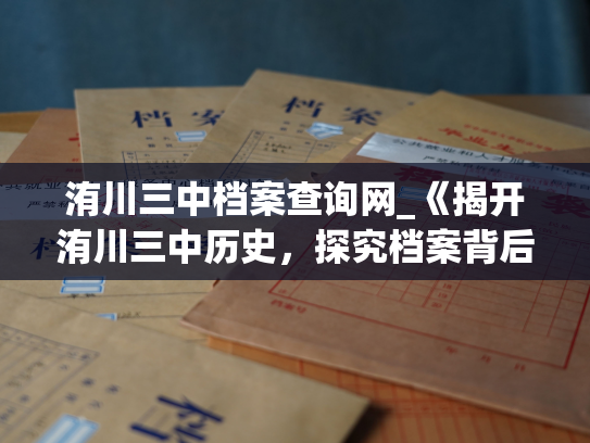 洧川三中档案查询网_《揭开洧川三中历史，探究档案背后的故事》