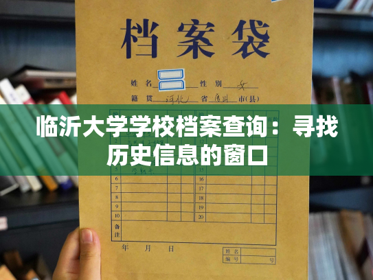 临沂大学学校档案查询：寻找历史信息的窗口