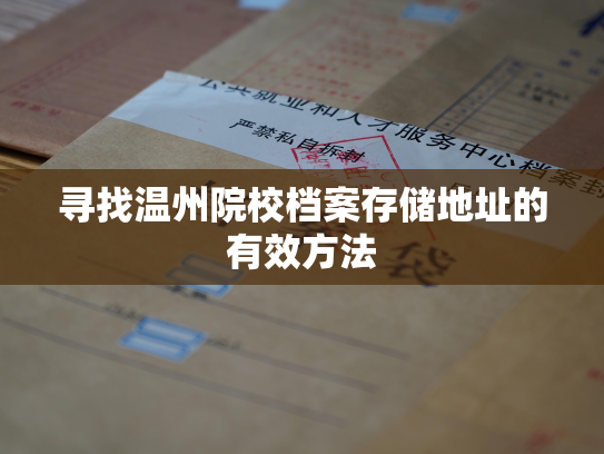 寻找温州院校档案存储地址的有效方法