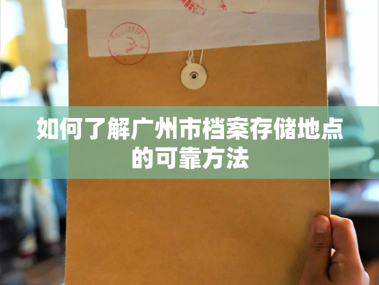 如何了解广州市档案存储地点的可靠方法
