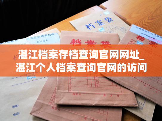 湛江档案存档查询官网网址_湛江个人档案查询官网的访问地址