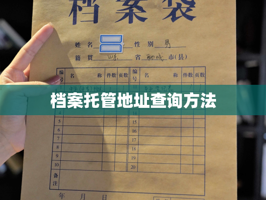 档案托管地址查询方法