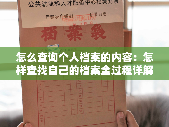 怎么查询个人档案的内容：怎样查找自己的档案全过程详解