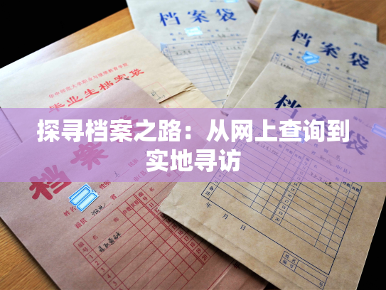 探寻档案之路：从网上查询到实地寻访