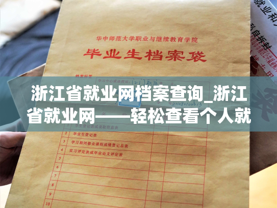 浙江省就业网档案查询_浙江省就业网——轻松查看个人就业档案。