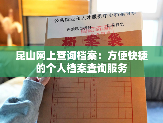 昆山网上查询档案：方便快捷的个人档案查询服务
