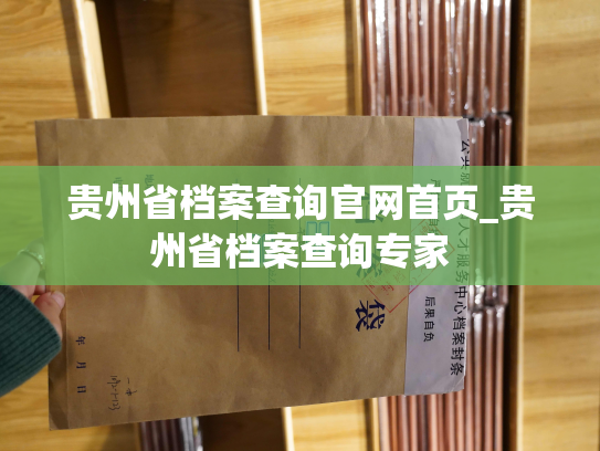 贵州省档案查询官网首页_贵州省档案查询专家