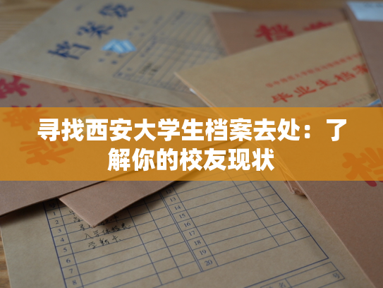 寻找西安大学生档案去处：了解你的校友现状