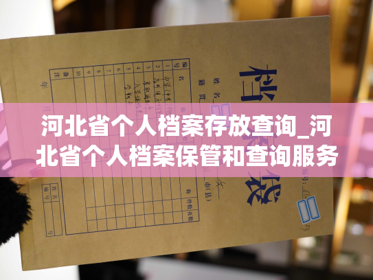 河北省个人档案存放查询_河北省个人档案保管和查询服务