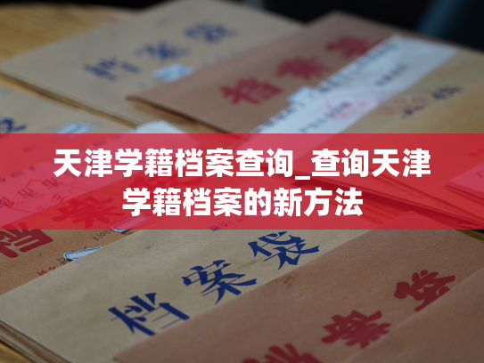 天津学籍档案查询_查询天津学籍档案的新方法