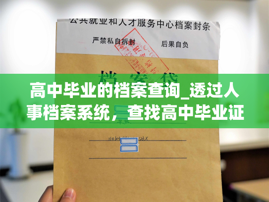 高中毕业的档案查询_透过人事档案系统，查找高中毕业证明
