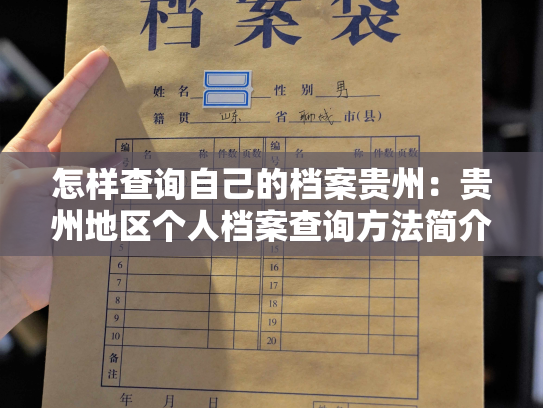 怎样查询自己的档案贵州：贵州地区个人档案查询方法简介