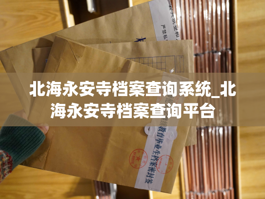 北海永安寺档案查询系统_北海永安寺档案查询平台