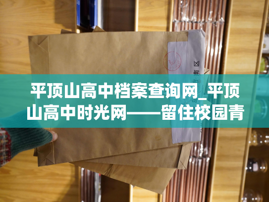 平顶山高中档案查询网_平顶山高中时光网——留住校园青春回忆，查询档案从未如此便利。