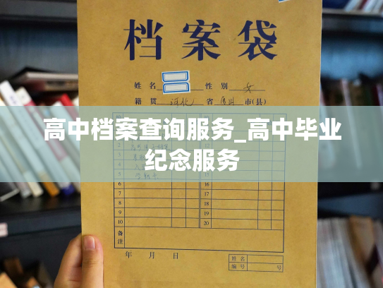 高中档案查询服务_高中毕业纪念服务