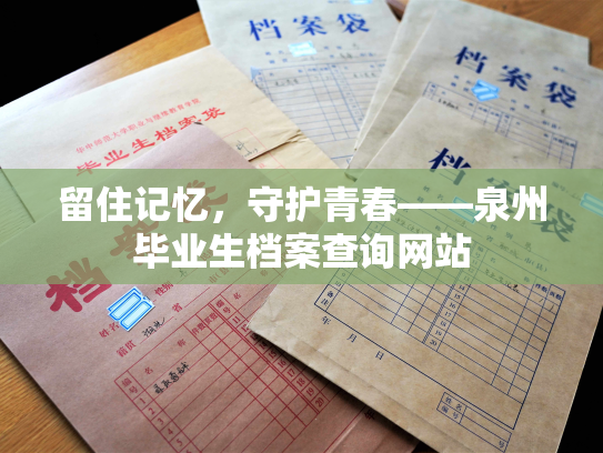 留住记忆，守护青春——泉州毕业生档案查询网站