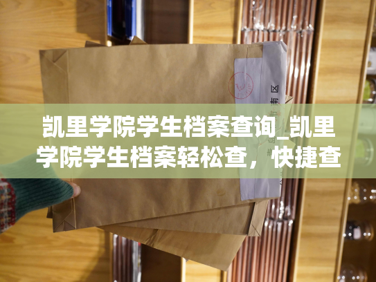 凯里学院学生档案查询_凯里学院学生档案轻松查，快捷查询两无妨，试试吧！