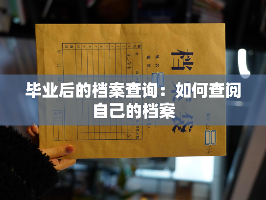 毕业后的档案查询：如何查阅自己的档案