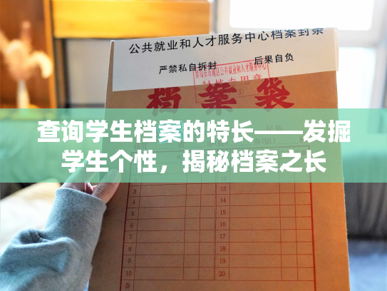 查询学生档案的特长——发掘学生个性，揭秘档案之长