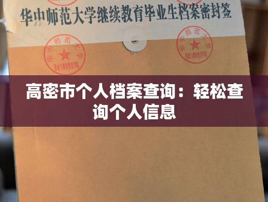 高密市个人档案查询：轻松查询个人信息