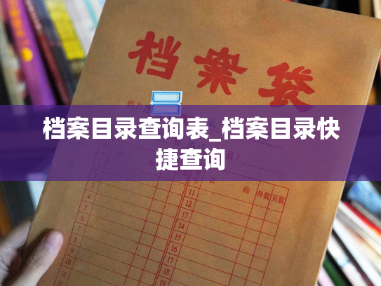 档案目录查询表_档案目录快捷查询