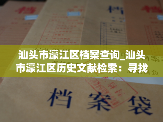 汕头市濠江区档案查询_汕头市濠江区历史文献检索：寻找过往的记忆