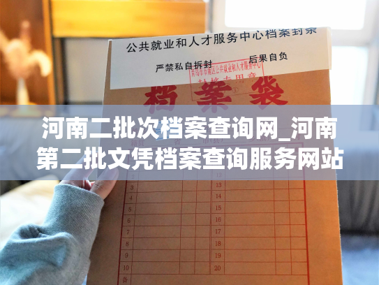 河南二批次档案查询网_河南第二批文凭档案查询服务网站