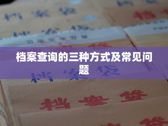 档案查询的三种方式及常见问题