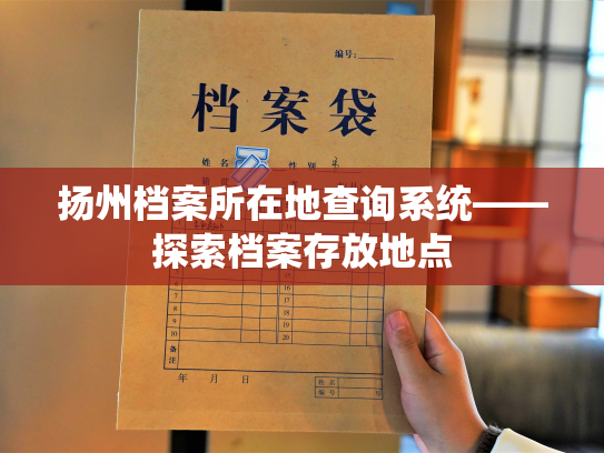 扬州档案所在地查询系统——探索档案存放地点