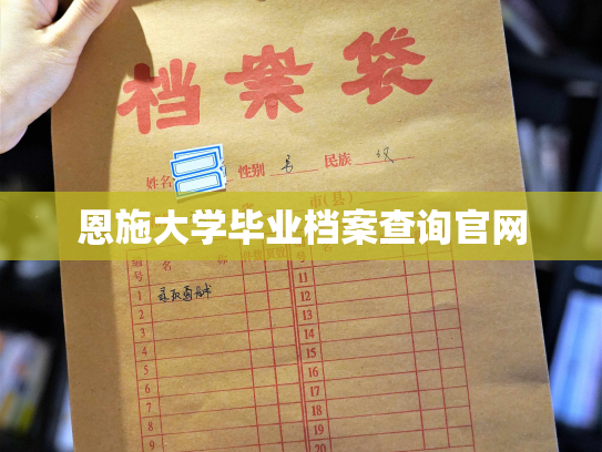 恩施大学毕业档案查询官网