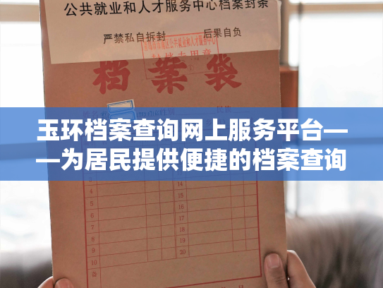 玉环档案查询网上服务平台——为居民提供便捷的档案查询服务