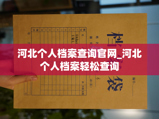 河北个人档案查询官网_河北个人档案轻松查询
