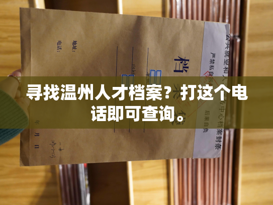 寻找温州人才档案？打这个电话即可查询。