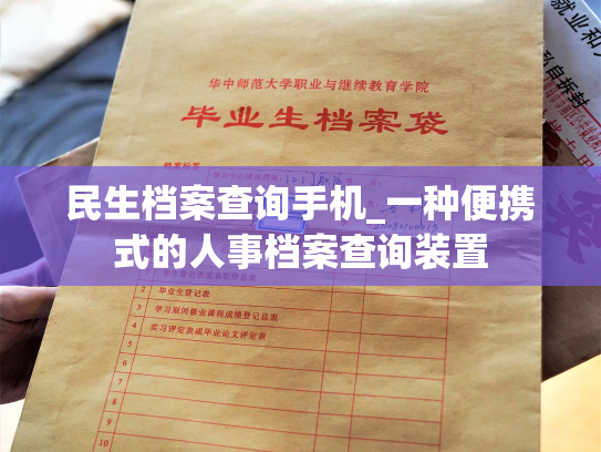 民生档案查询手机_一种便携式的人事档案查询装置