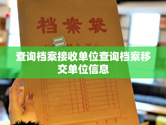 查询档案接收单位查询档案移交单位信息