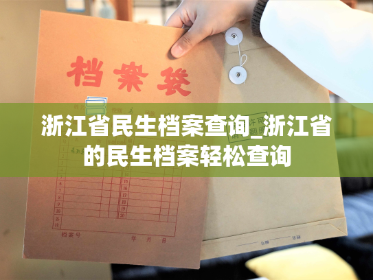 浙江省民生档案查询_浙江省的民生档案轻松查询