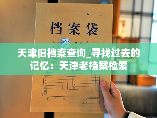 天津旧档案查询_寻找过去的记忆：天津老档案检索