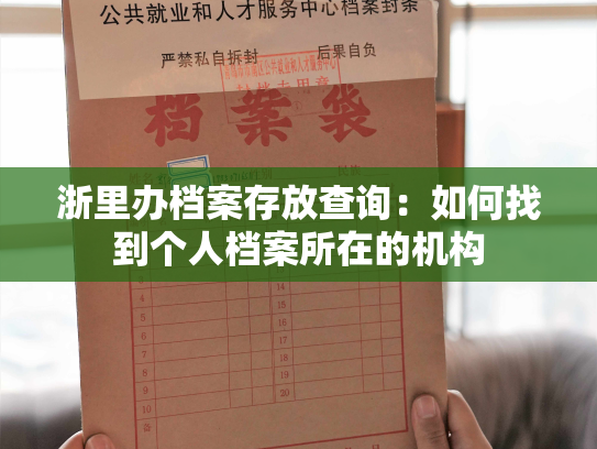 浙里办档案存放查询：如何找到个人档案所在的机构