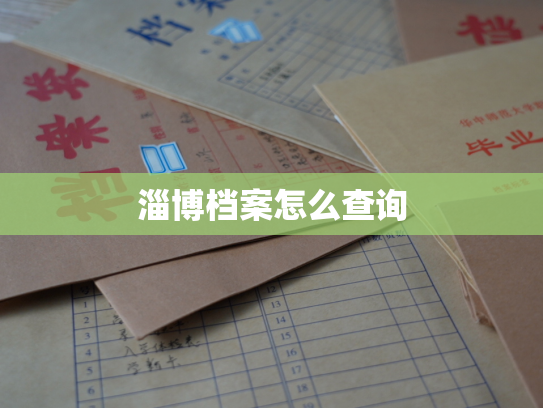 淄博档案怎么查询