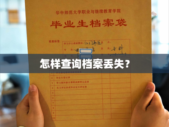 怎样查询档案丢失？