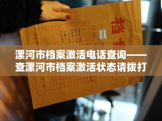 漯河市档案激活电话查询——查漯河市档案激活状态请拨打电话查询