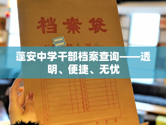 蓬安中学干部档案查询——透明、便捷、无忧