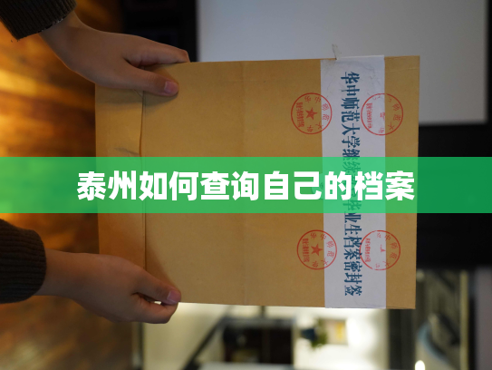 泰州如何查询自己的档案